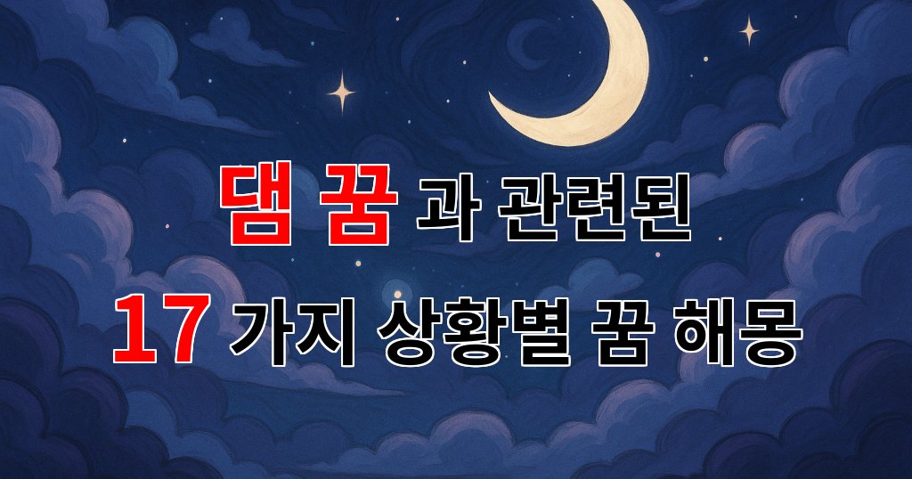 댐 꿈, 물의 흐름 속에서 찾은 내 마음의 평화 - 17가지분석 대표 이미지