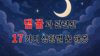 댐 꿈, 물의 흐름 속에서 찾은 내 마음의 평화 - 17가지분석