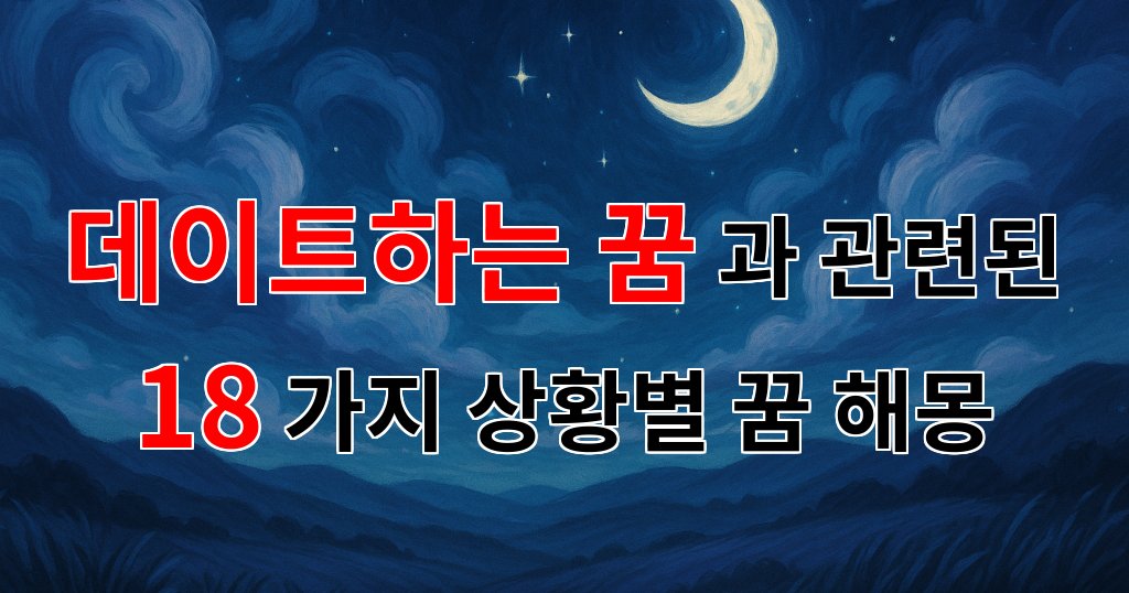 데이트하는 꿈: 사랑의 시작과 끝을 담은 꿈해몽 - 18가지분석 대표 이미지