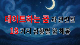 데이트하는 꿈: 사랑의 시작과 끝을 담은 꿈해몽 - 18가지분석