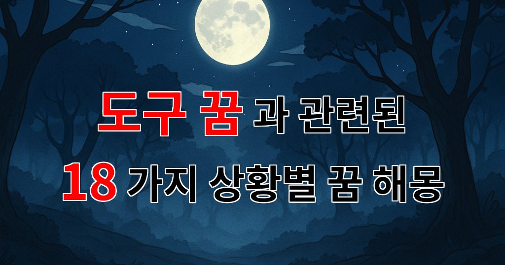 꿈해몽｜도구 꿈, 당신의 미래를 밝혀줄 신비로운 메시지｜18가지분석 대표 이미지