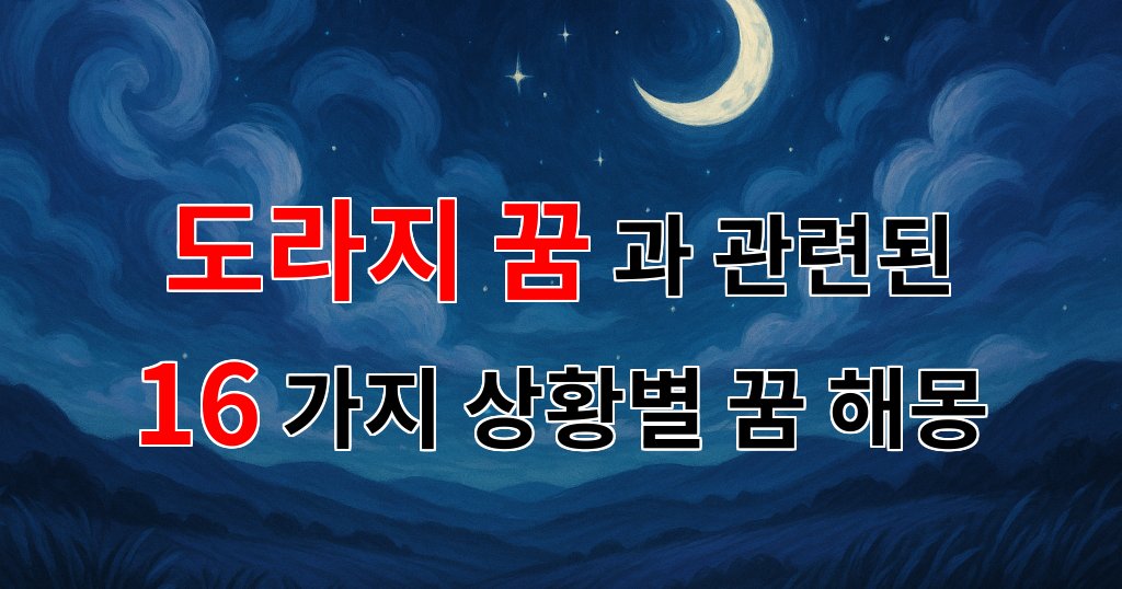 도라지 꿈, 그 속에 숨겨진 의미를 찾아서 - 16가지분석 대표 이미지