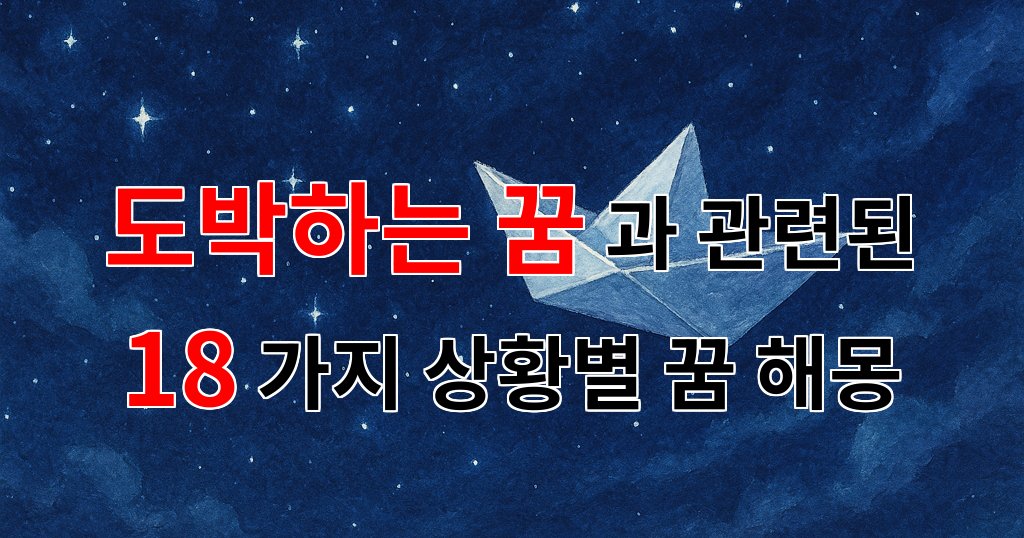 도박하는 꿈, 그 속에 숨겨진 나의 욕망과 두려움 - 18가지분석 대표 이미지