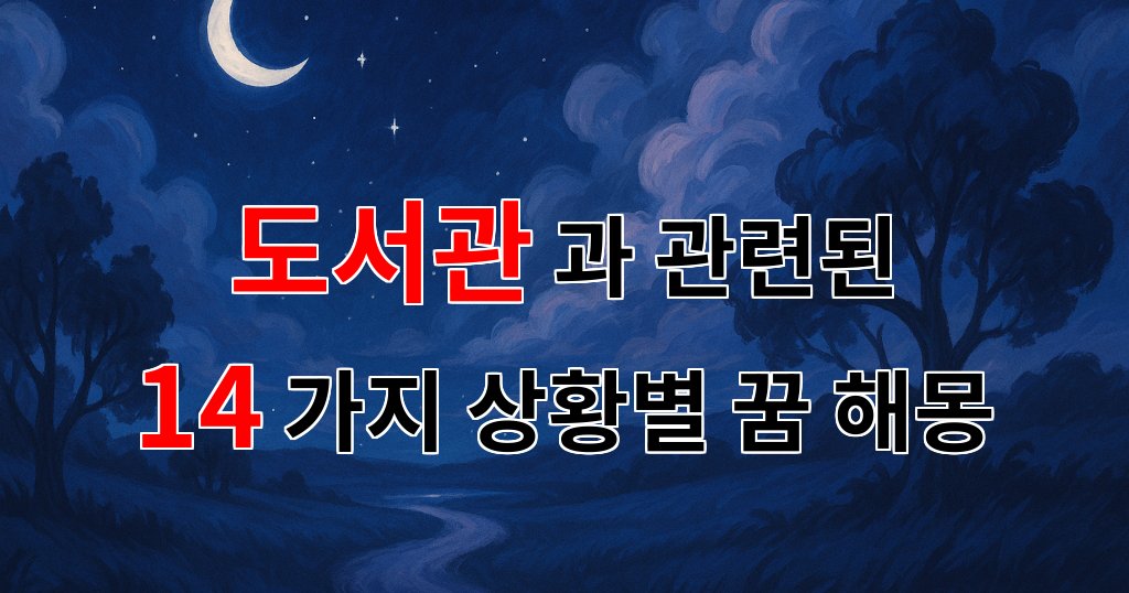 꿈해몽｜도서관에서 찾은 마음의 안식, 그 꿈의 의미는?｜14가지분석 대표 이미지