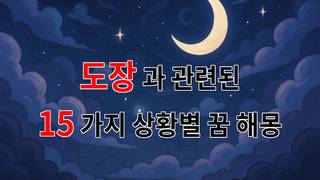 꿈해몽｜도장 꿈해몽: 당신의 마음을 물들이는 색깔들｜15가지분석