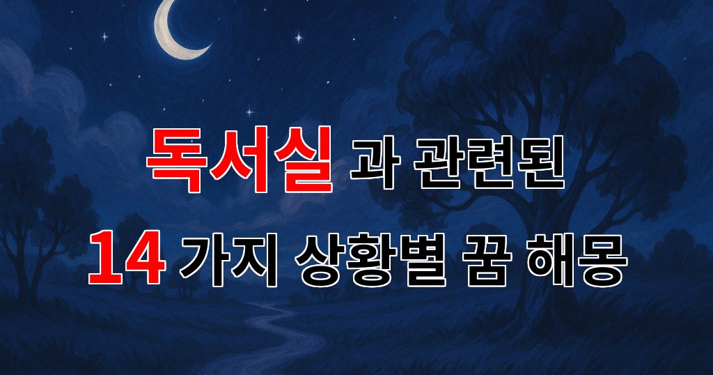 꿈해몽｜독서실에서의 꿈, 그 안에 숨겨진 나의 이야기｜14가지분석 대표 이미지