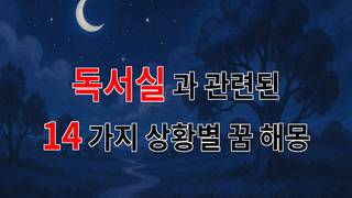 꿈해몽｜독서실에서의 꿈, 그 안에 숨겨진 나의 이야기｜14가지분석