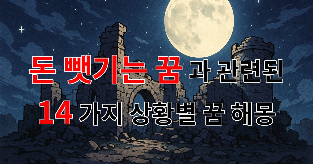 돈 뺏기는 꿈, 그 속에 숨겨진 의미를 알아보아요. - 14가지분석 대표 이미지