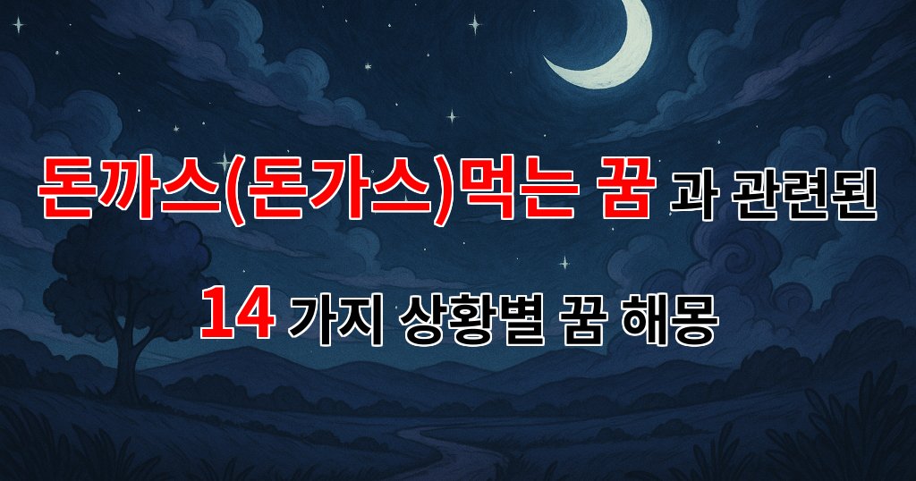 꿈해몽｜돈까스를 먹는 꿈, 그 속에 숨겨진 나의 마음을 탐험해보세요.｜14가지분석 대표 이미지