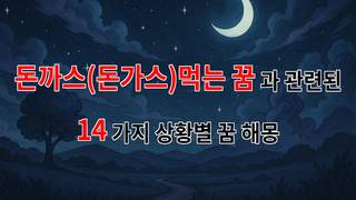 꿈해몽｜돈까스를 먹는 꿈, 그 속에 숨겨진 나의 마음을 탐험해보세요.｜14가지분석