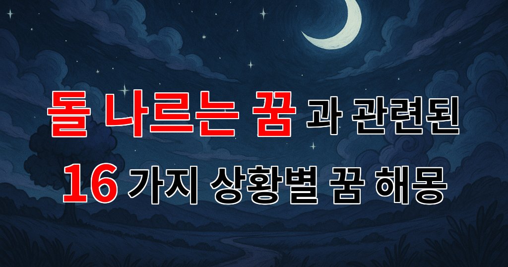 돌 나르는 꿈, 당신의 마음 속에 숨겨진 메시지를 찾아보세요. - 16가지분석 대표 이미지