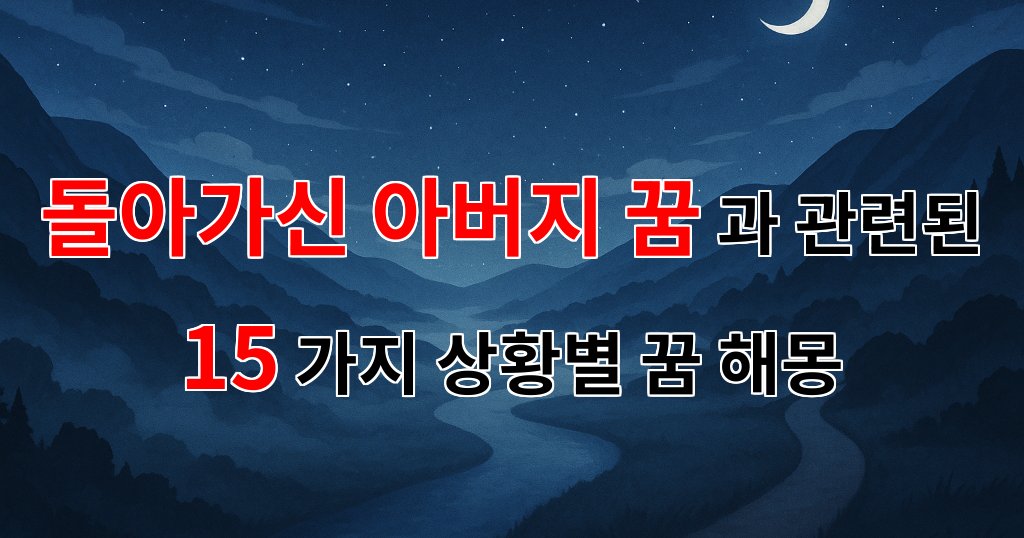 돌아가신 아버지 꿈: 그리움과 사랑이 담긴 꿈해몽 - 15가지분석 대표 이미지