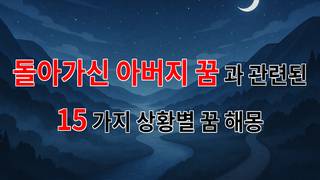 돌아가신 아버지 꿈: 그리움과 사랑이 담긴 꿈해몽 - 15가지분석