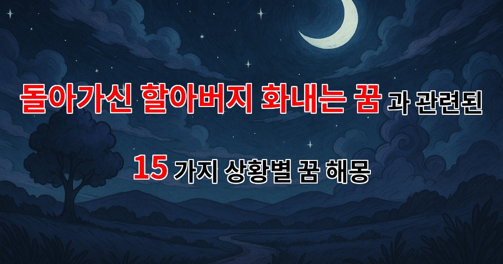 할아버지의 화난 모습, 꿈속에서 만난 그리움과 후회 - 15가지분석 대표 이미지