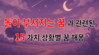 돌이 부서지는 꿈, 그 속에 숨겨진 의미를 찾아서 - 15가지분석