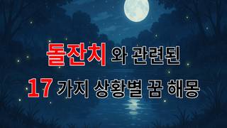 꿈해몽｜돌잔치, 작은 아이의 첫 생일을 축하하는 특별한 순간｜17가지분석