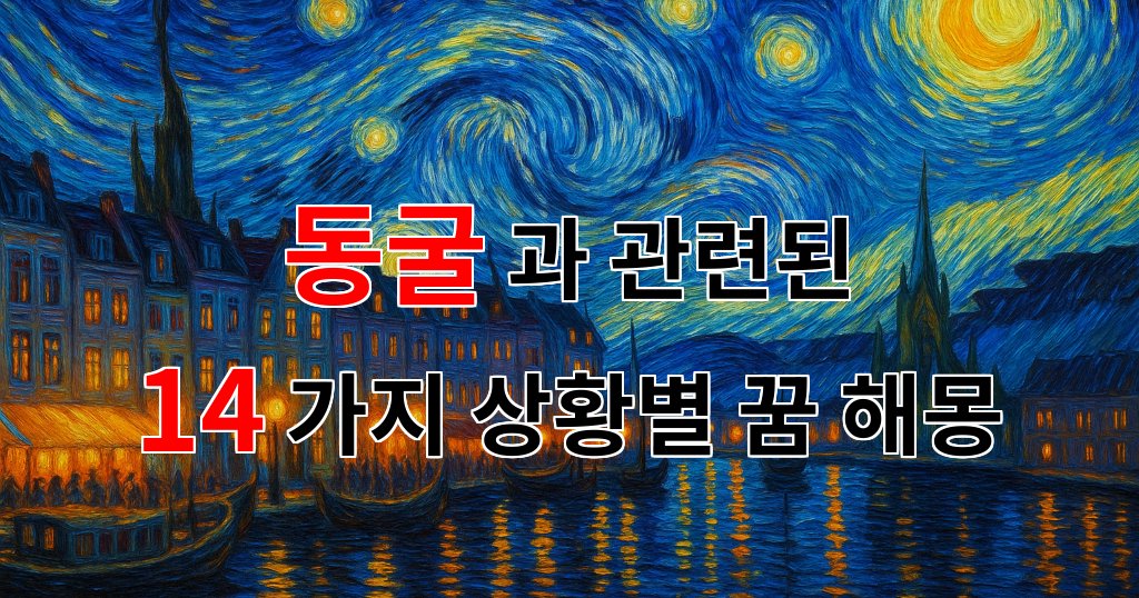 꿈해몽|동굴 속 숨겨진 감정, 깊은 어둠 속에서 찾은 나의 꿈|14가지분석 대표 이미지