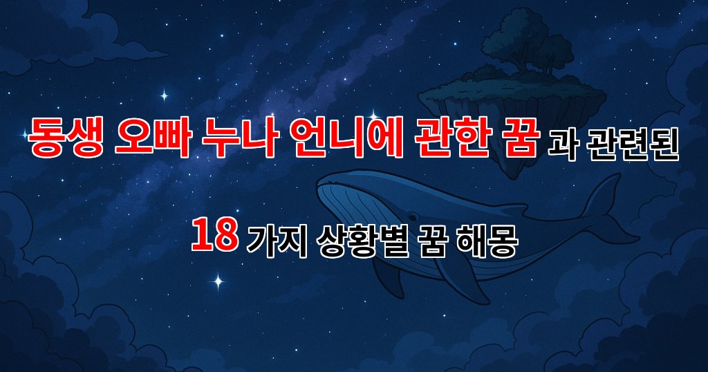 동생, 오빠, 누나, 언니에 관한 꿈: 사랑과 그리움이 얽힌 꿈해몽 - 18가지분석 대표 이미지