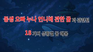 동생, 오빠, 누나, 언니에 관한 꿈: 사랑과 그리움이 얽힌 꿈해몽 - 18가지분석