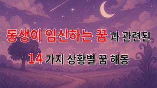 동생이 임신하는 꿈, 새로운 시작의 상징이 될 수 있답니다 - 14가지분석