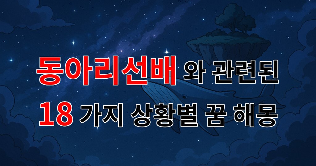 꿈해몽|동아리 선배와의 소중한 추억을 담은 꿈, 그 의미는 무엇일까요?|18가지분석 대표 이미지