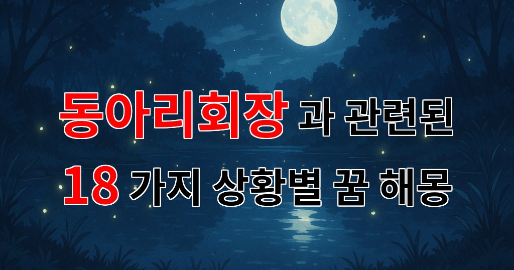 꿈해몽｜동아리회장이 되어가는 꿈, 그 안에 숨겨진 나의 열망과 고민들｜18가지분석 대표 이미지