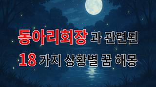 꿈해몽｜동아리회장이 되어가는 꿈, 그 안에 숨겨진 나의 열망과 고민들｜18가지분석