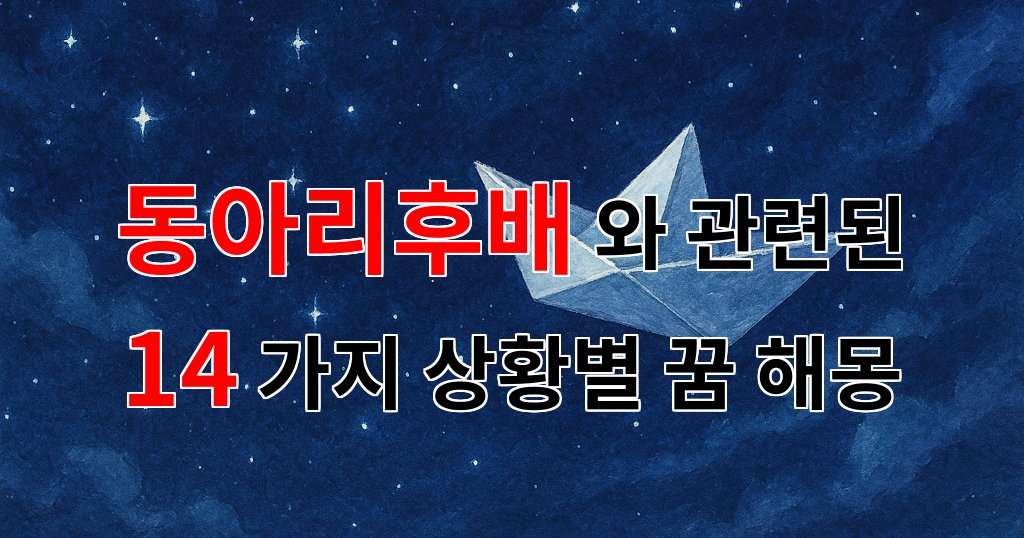 꿈해몽｜동아리 후배와의 따뜻한 추억, 꿈속에서 다시 만난다면｜14가지분석 대표 이미지