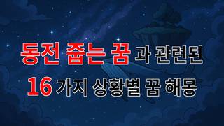 꿈해몽｜동전 줍는 꿈: 작은 행복을 발견하는 순간의 꿈해몽｜16가지분석