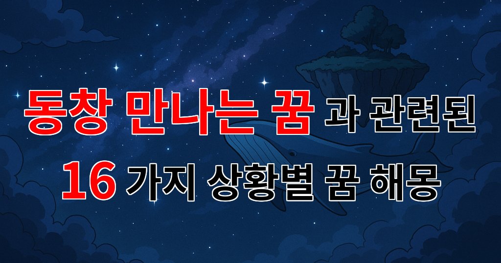 동창과의 재회, 그 꿈이 전하는 메시지 - 16가지분석 대표 이미지