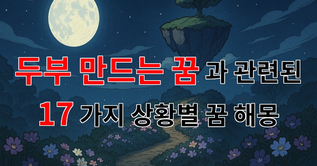 두부 만드는 꿈, 그 속에 숨겨진 의미를 찾아서 - 17가지분석 대표 이미지