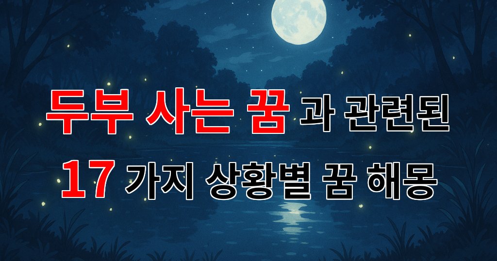 두부 사는 꿈: 삶의 소중한 순간을 담은 꿈해몽 - 17가지분석 대표 이미지