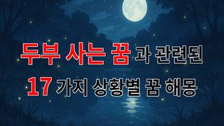 두부 사는 꿈: 삶의 소중한 순간을 담은 꿈해몽 - 17가지분석