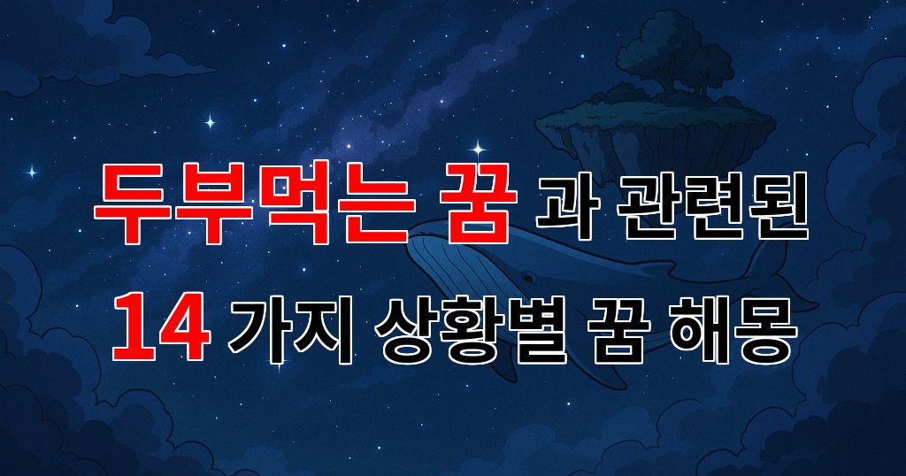 두부를 먹는 꿈, 그 속에 숨겨진 의미를 찾아서 - 14가지분석 대표 이미지