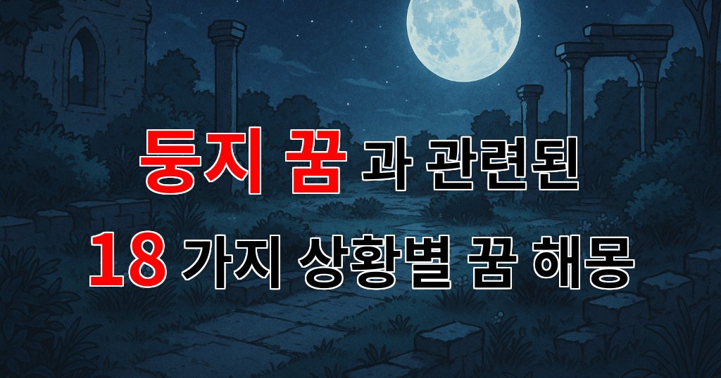 둥지 꿈, 그 속에 숨겨진 나의 마음을 찾아서 - 18가지분석 대표 이미지
