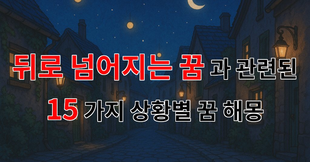 꿈해몽｜뒤로 넘어지는 꿈: 불안과 희망의 경계에서｜15가지분석 대표 이미지