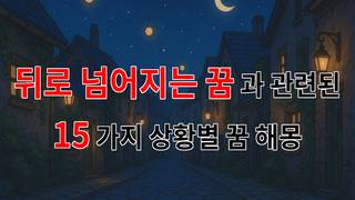 꿈해몽｜뒤로 넘어지는 꿈: 불안과 희망의 경계에서｜15가지분석