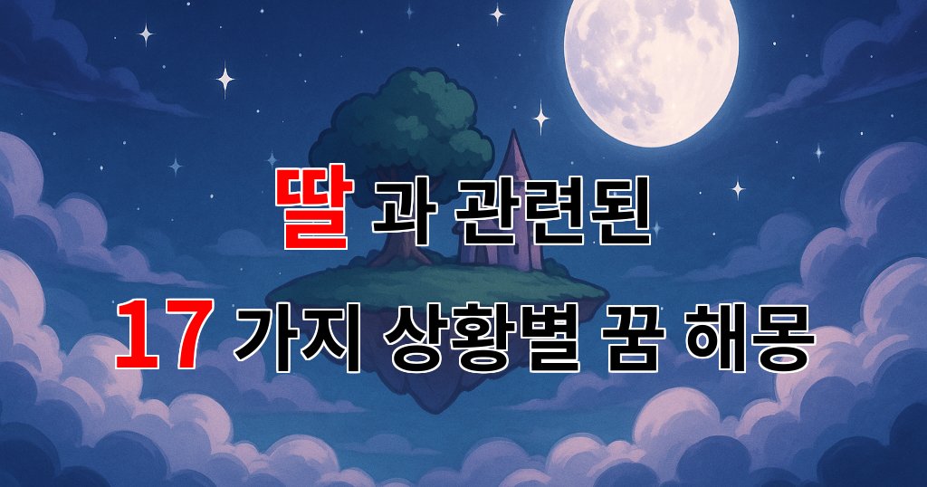꿈해몽｜딸의 꿈, 그 속에 담긴 사랑과 희망의 이야기｜17가지분석 대표 이미지