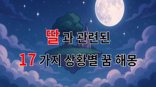 꿈해몽｜딸의 꿈, 그 속에 담긴 사랑과 희망의 이야기｜17가지분석