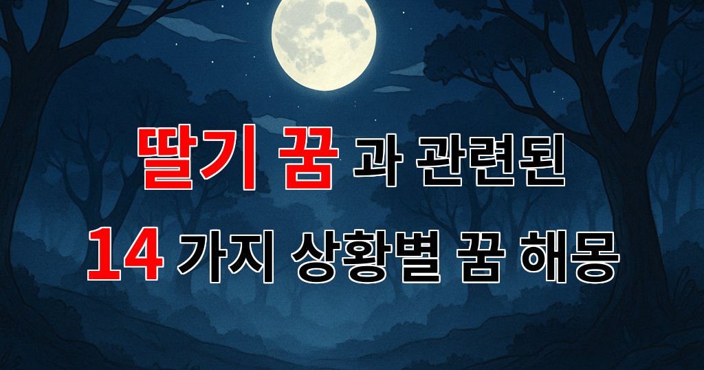 딸기 꿈: 당신의 마음을 감싸는 꿈의 비밀을 찾아서 - 14가지분석 대표 이미지