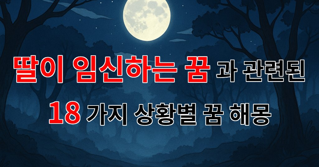 딸이 임신하는 꿈, 새로운 시작의 상징과 그 의미를 찾아서 - 18가지분석 대표 이미지