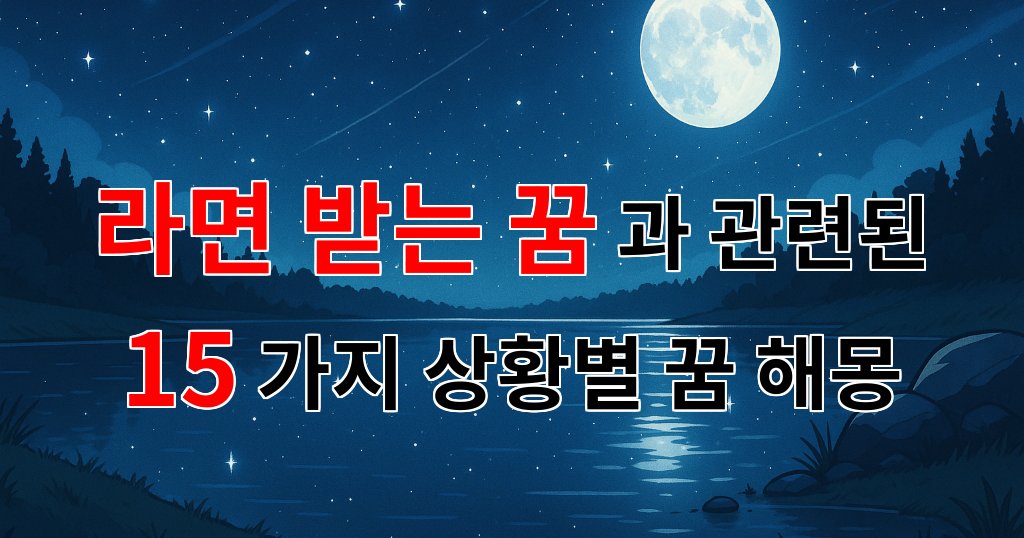 따뜻한 라면이 내 꿈에 찾아온 날, 그 의미는? - 15가지분석 대표 이미지