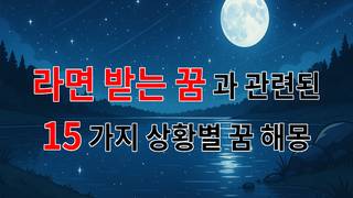 따뜻한 라면이 내 꿈에 찾아온 날, 그 의미는? - 15가지분석