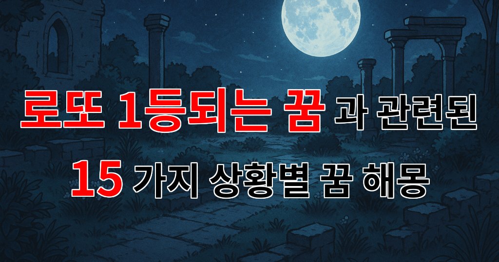 꿈해몽|로또 1등되는 꿈, 행운의 메시지를 전하는 꿈해몽|15가지분석 대표 이미지