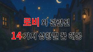 꿈해몽｜로비에서 느낀 따뜻한 꿈의 조각들｜14가지분석