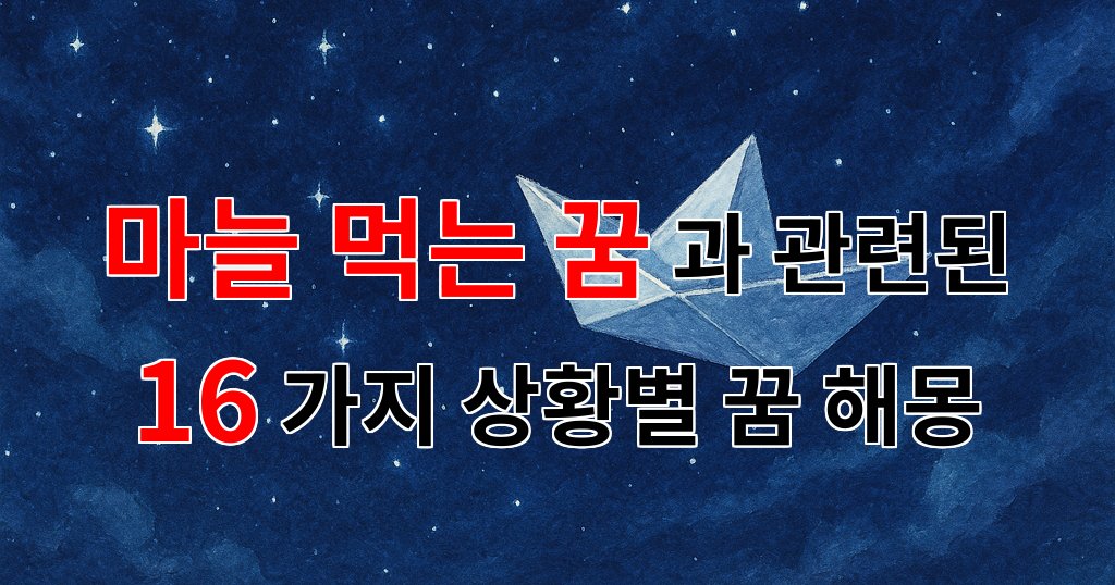 마늘을 먹는 꿈, 그 안에 숨겨진 의미와 감정을 탐구해 봅니다. - 16가지분석 대표 이미지