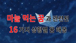 마늘을 먹는 꿈, 그 안에 숨겨진 의미와 감정을 탐구해 봅니다. - 16가지분석