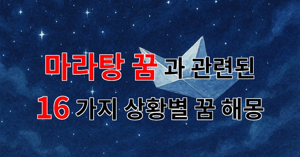 마라탕 꿈, 뜨거운 국물 속의 나를 찾아가는 여정 - 16가지분석 대표 이미지