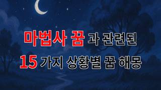 마법사 꿈: 신비로운 세계로의 초대, 당신의 꿈속 마법을 해석해드립니다 - 15가지분석