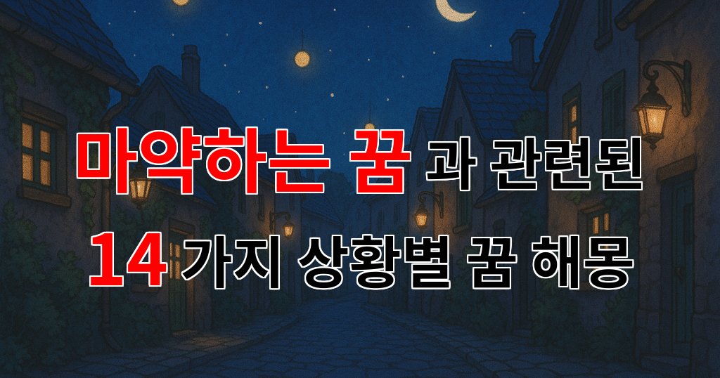 꿈해몽｜마약하는 꿈, 그 속에 숨겨진 나의 마음을 들여다보다｜14가지분석 대표 이미지